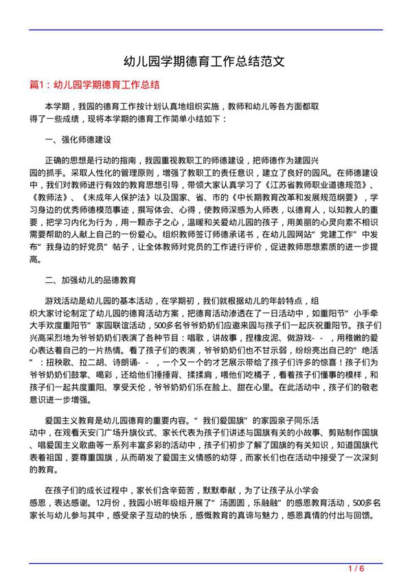 幼儿园学期德育工作总结范文