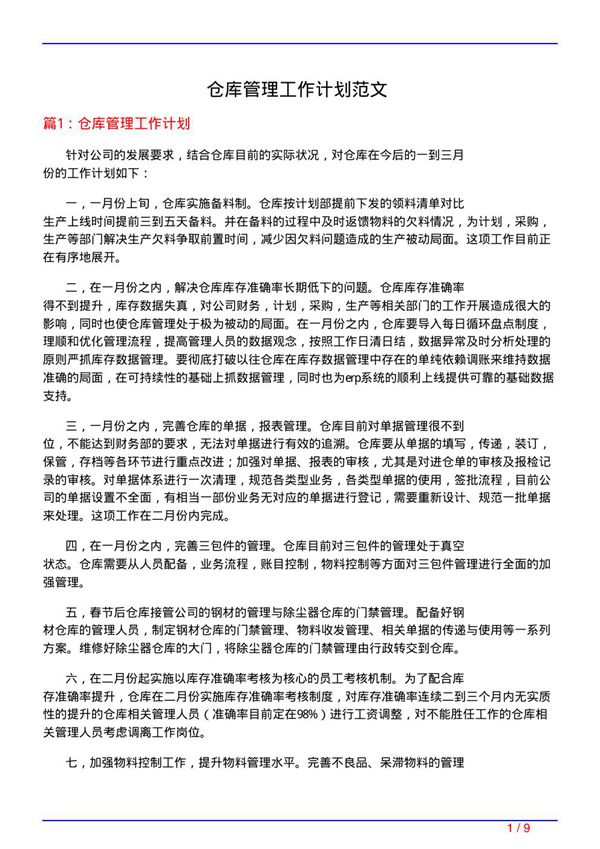 仓库管理工作计划范文