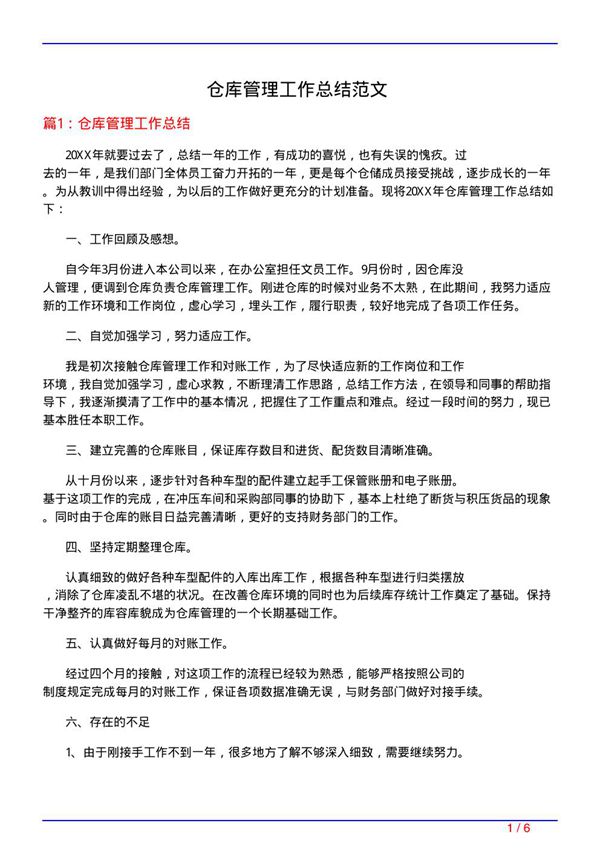 仓库管理工作总结范文