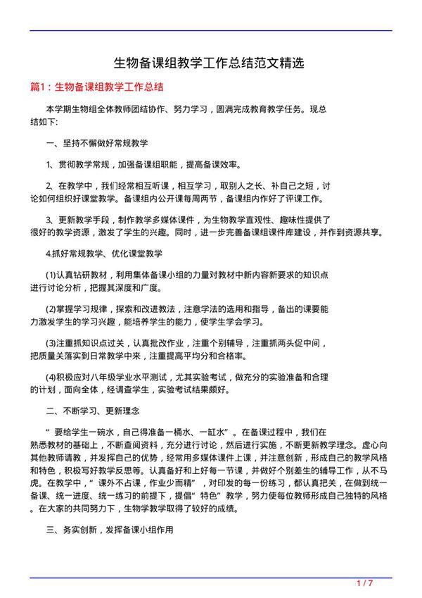 生物备课组教学工作总结范文精选