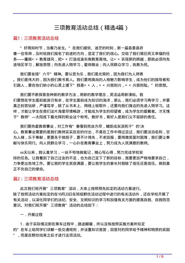 三项教育活动总结(必备4篇)