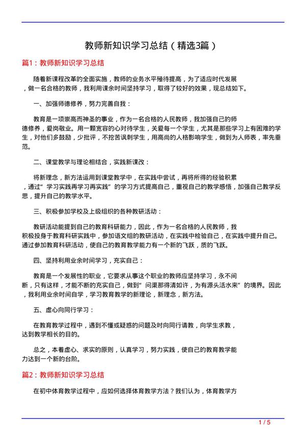 教师新知识学习总结(必备3篇)
