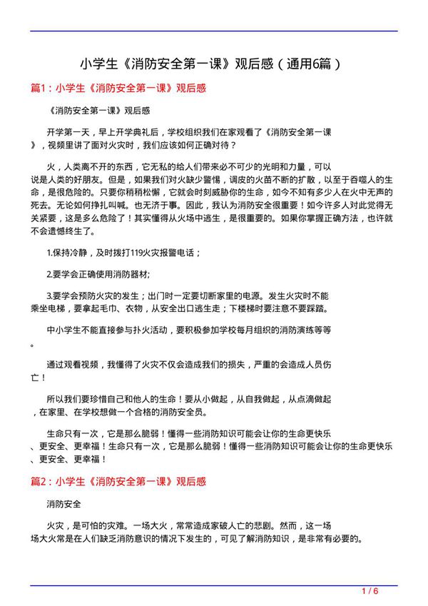 小学生《消防安全第一课》观后感(通用6篇)