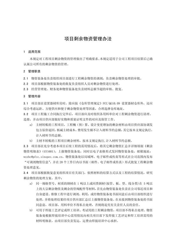 24项目剩余物资管理办法