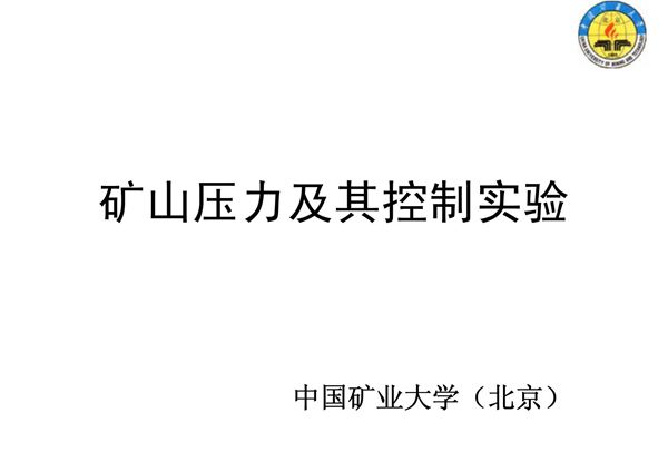 矿山压力及其控制实验