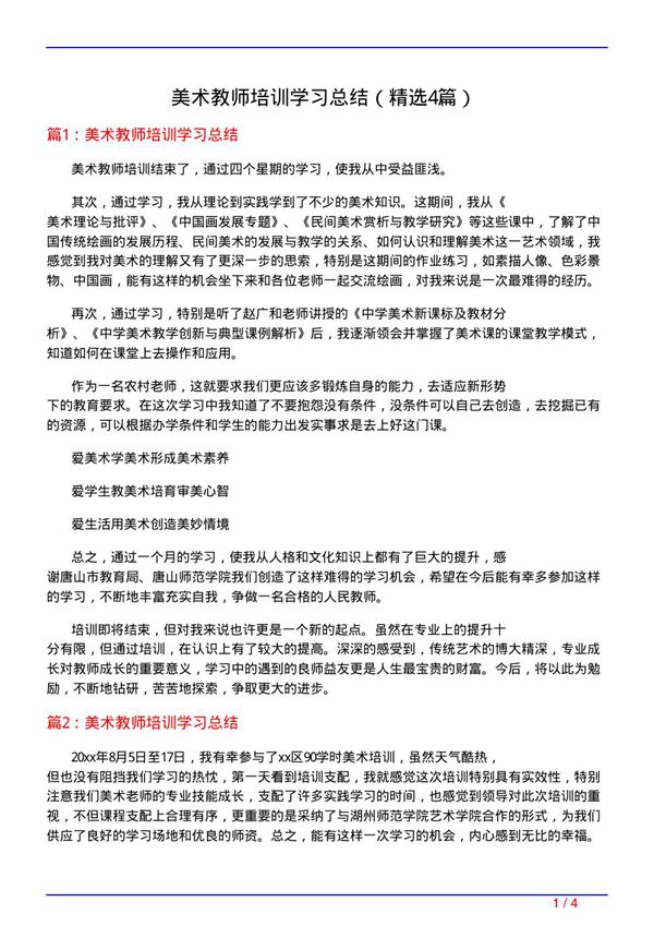 美术教师培训学习总结(必备4篇)