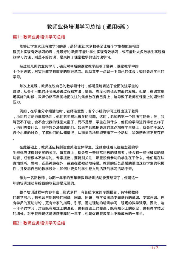 教师业务培训学习总结(通用6篇)