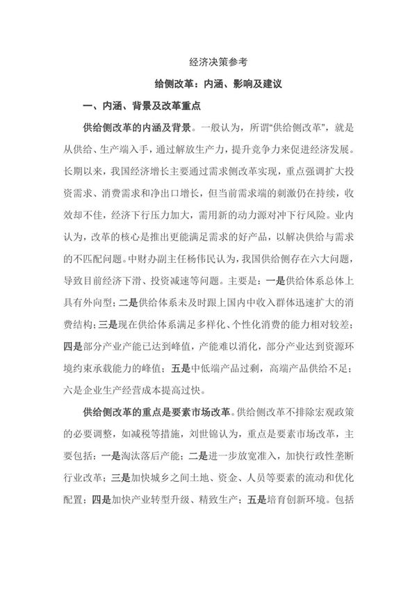 供给侧改革 内涵 影响及建议