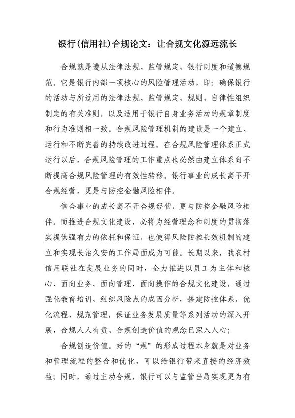 银行(信用社)合规论文 让合规文化源远流长