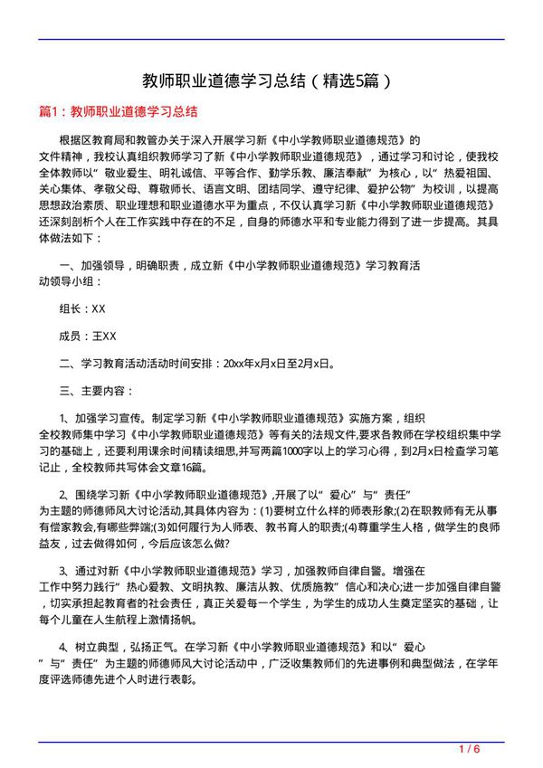 教师职业道德学习总结(必备5篇)