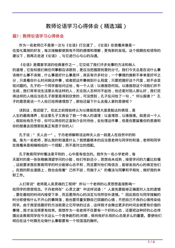 教师论语学习心得体会(必备3篇)
