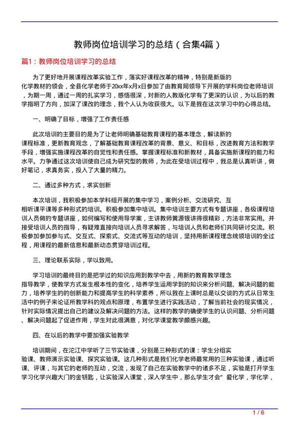教师岗位培训学习的总结(精选4篇)