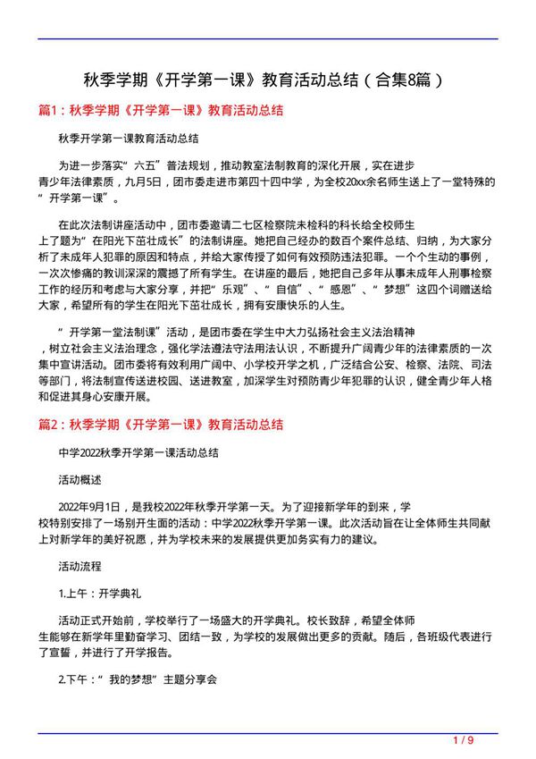 秋季学期《开学第一课》教育活动总结(精选8篇)
