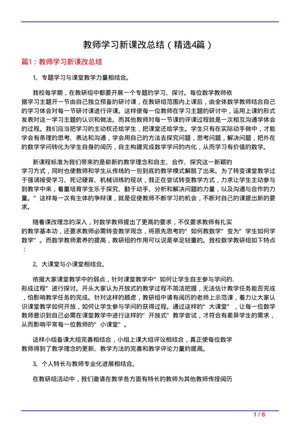 教师学习新课改总结(必备4篇)