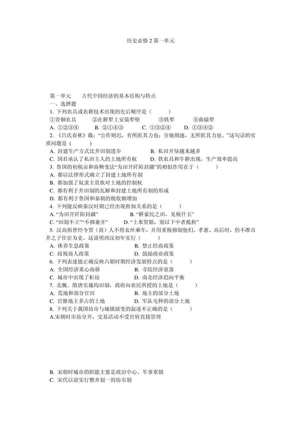 历史必修2第一单元
