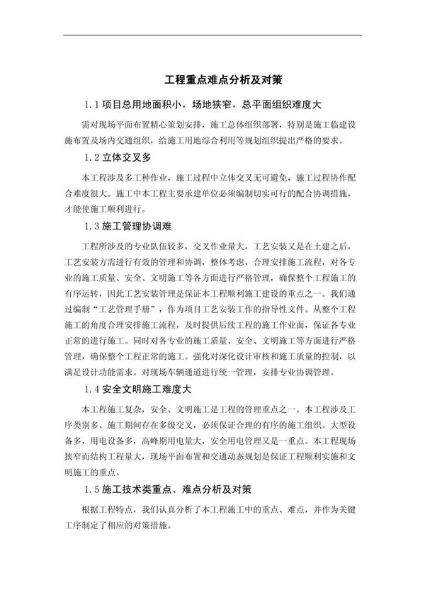工程重点难点分析及对策