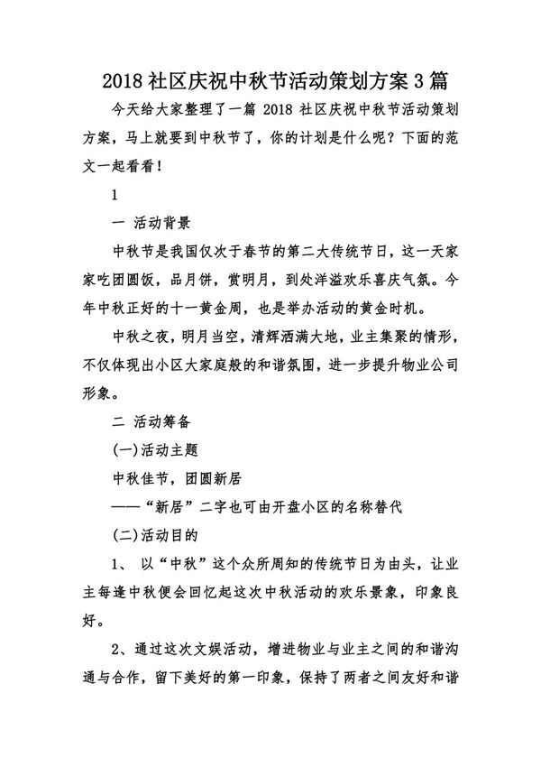 2018社区庆祝中秋节活动策划方案3篇