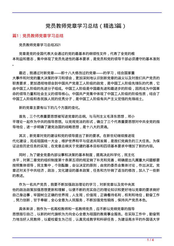党员教师党章学习总结(必备3篇)