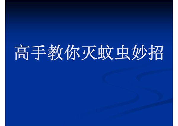(精品)高手教你灭蚊虫妙招