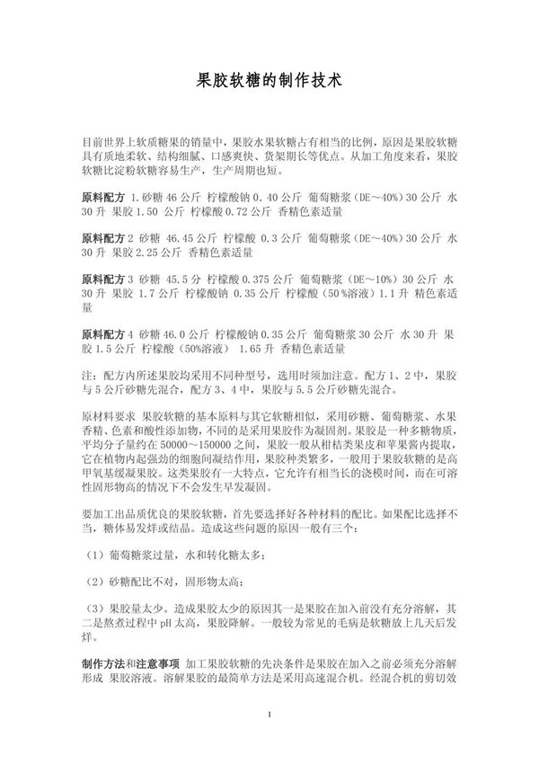 果胶软糖的制作技术