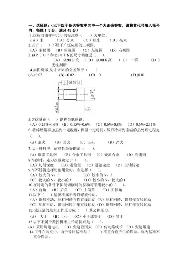 中级数控车工理论知识试题答案8