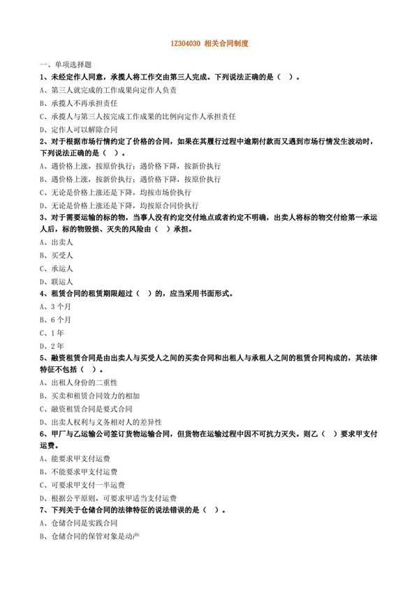 1Z304030 相关合同制度