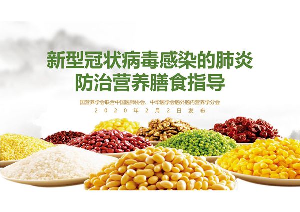 新型冠状病毒感染的肺炎防治营养膳食指导培训课件-怎么吃得健康