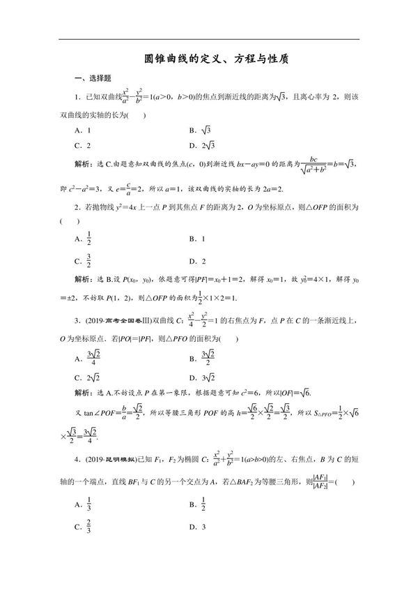 2020新课标高考数学典型习题专项训练 圆锥曲线的定义 方程与性质