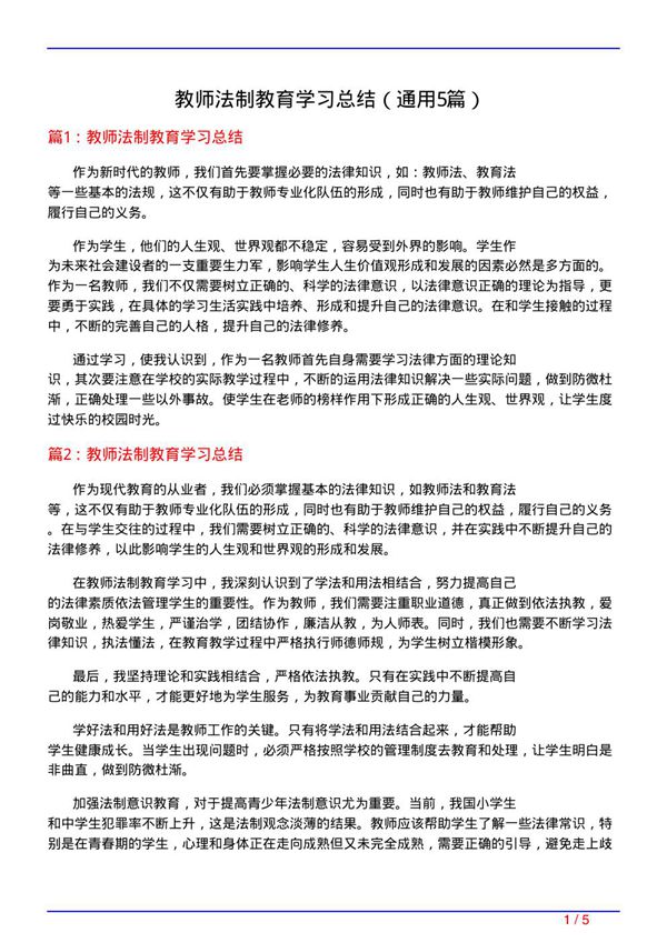 教师法制教育学习总结(通用5篇)