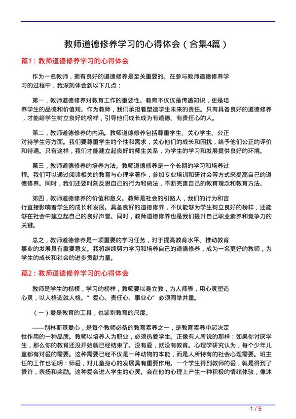 教师道德修养学习的心得体会(精选4篇)