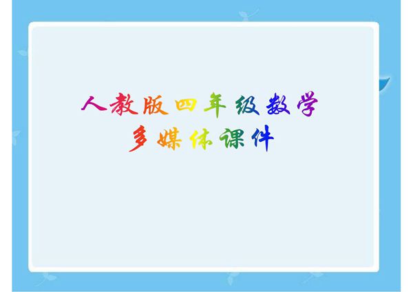 亿以内数的认识