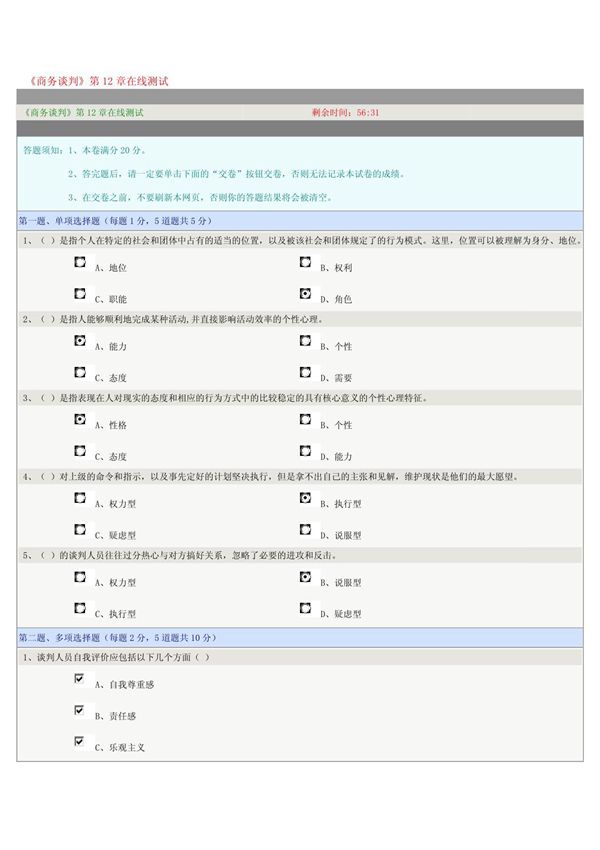 《商务谈判》第12章在线测试