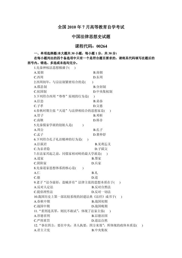 2010年7月全国高等教育自学考试中国法律思想史试题