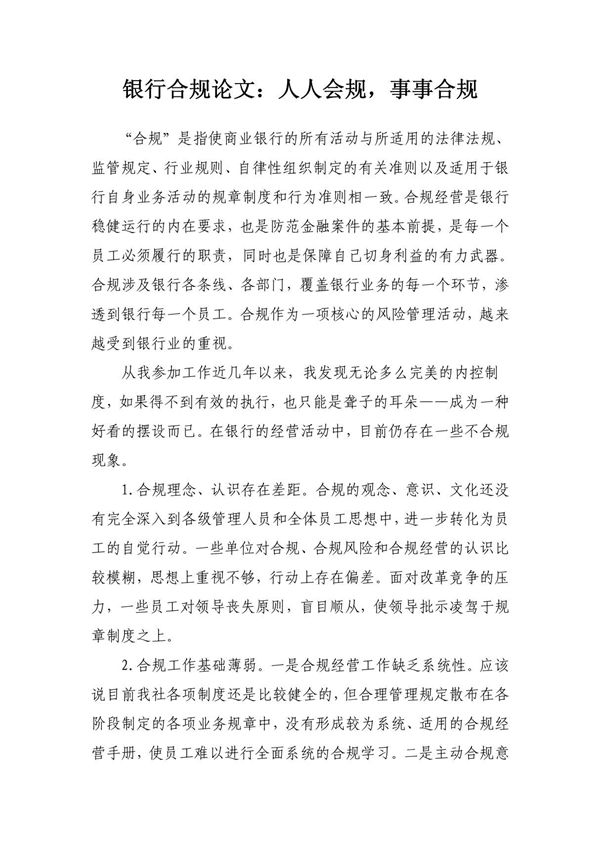 银行合规论文 人人会规，事事合规