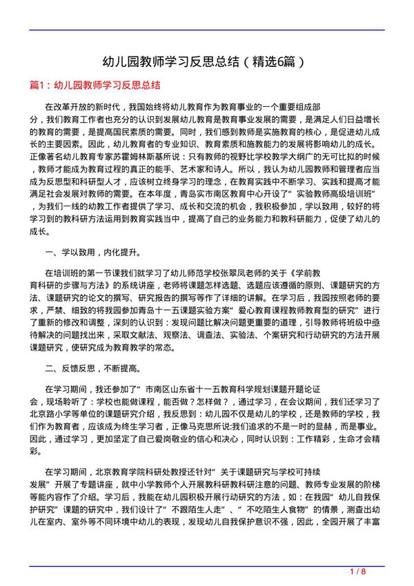 幼儿园教师学习反思总结(必备6篇)