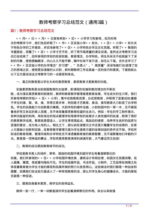 教师考察学习总结范文(通用3篇)