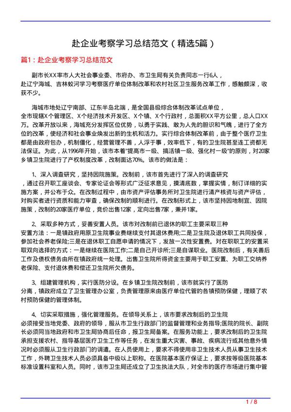 赴企业考察学习总结范文(必备5篇)