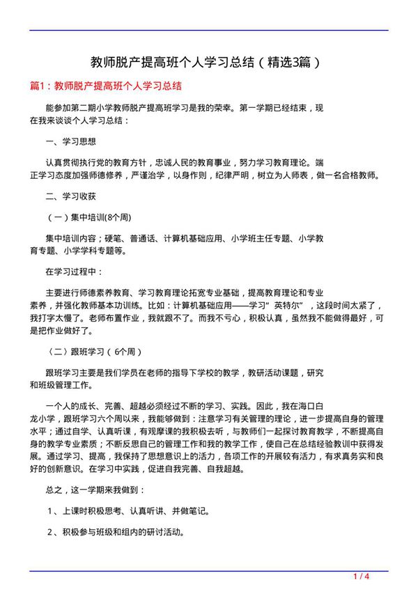 教师脱产提高班个人学习总结(必备3篇)