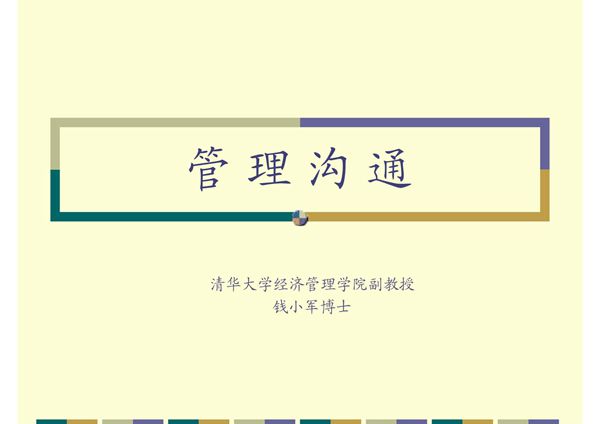 管理沟通(PPT-课件)