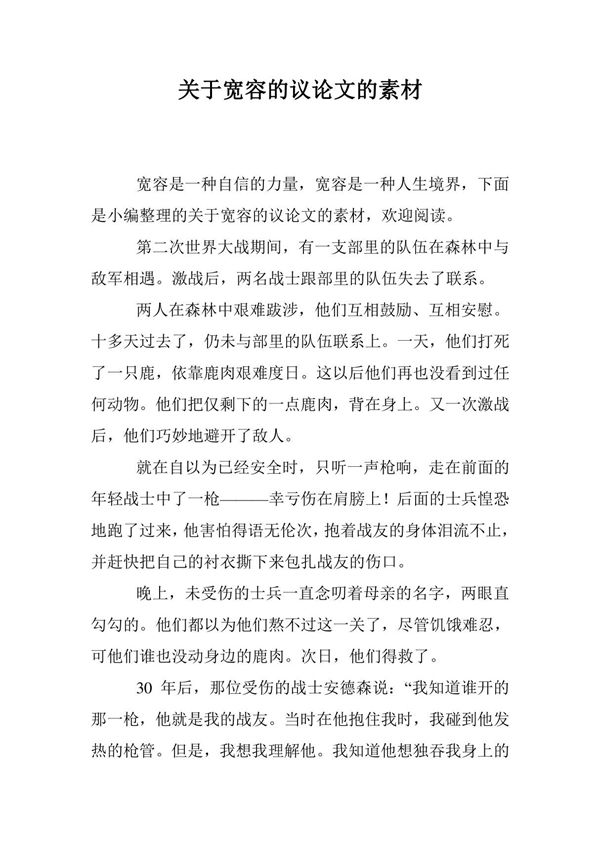 关于宽容的议论文的素材