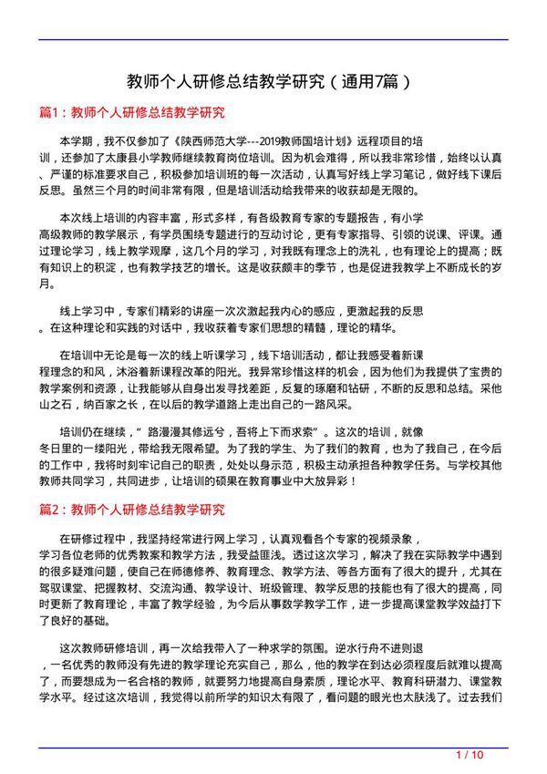 教师个人研修总结教学研究(通用7篇)