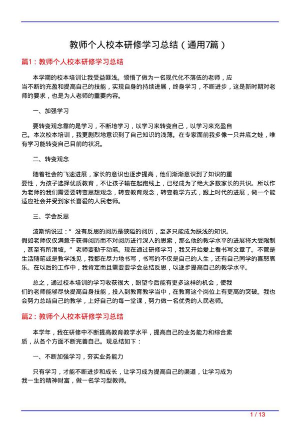 教师个人校本研修学习总结(通用7篇)