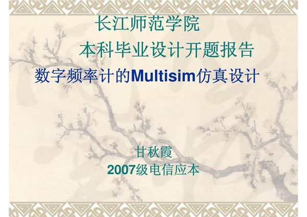 基于multisim的数字频率计设计开题报告
