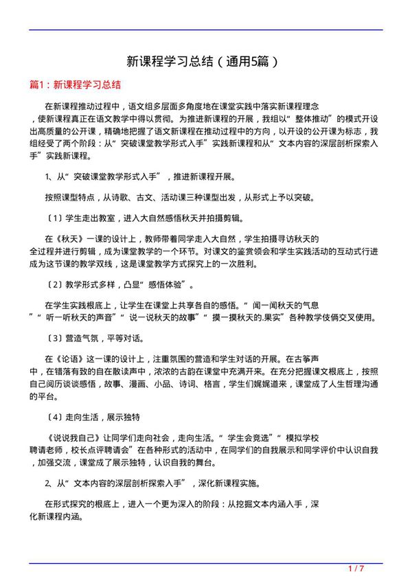 新课程学习总结(通用5篇)