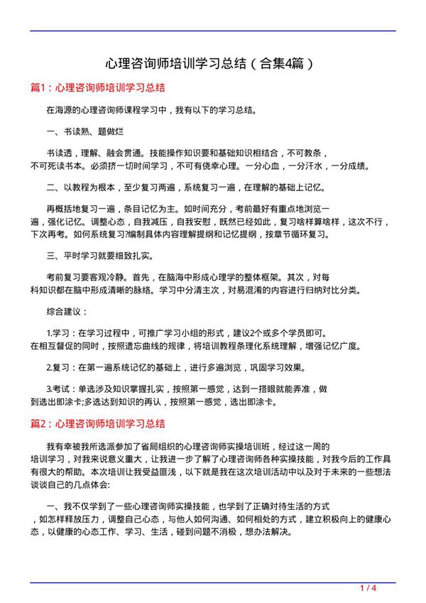 心理咨询师培训学习总结(精选4篇)