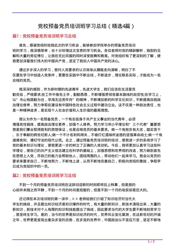 党校预备党员培训班学习总结(必备4篇)