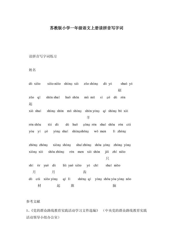 苏教版小学一年级语文上册读拼音写字词