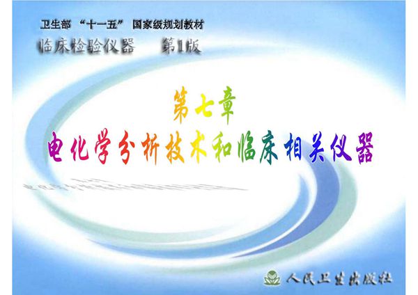 (临床检验仪器)精品课程 07电化学分析技术和临床相关仪器
