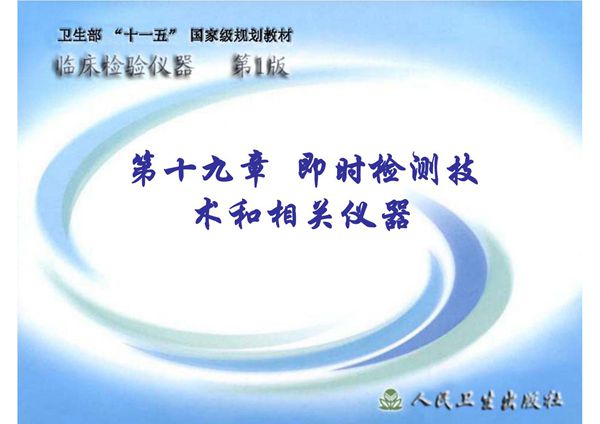(临床检验仪器)精品课程 19即时检测技术和相关仪器