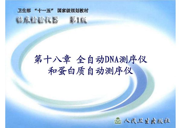 (临床检验仪器)精品课程 18全自动DNA测序仪和蛋白质自动测序仪